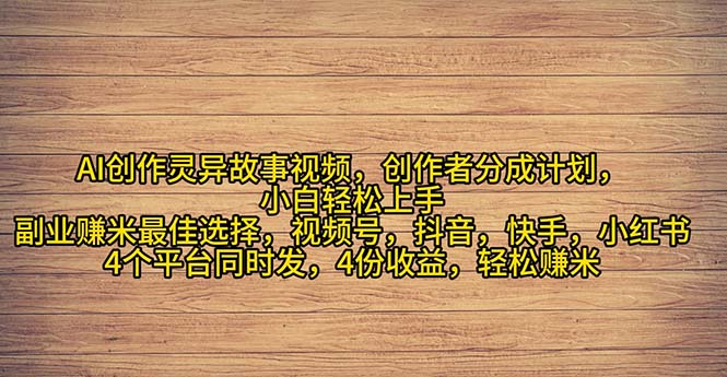 2024年灵异故事爆流量，小白轻松上手，副业的绝佳选择，轻松月入过万-久创网