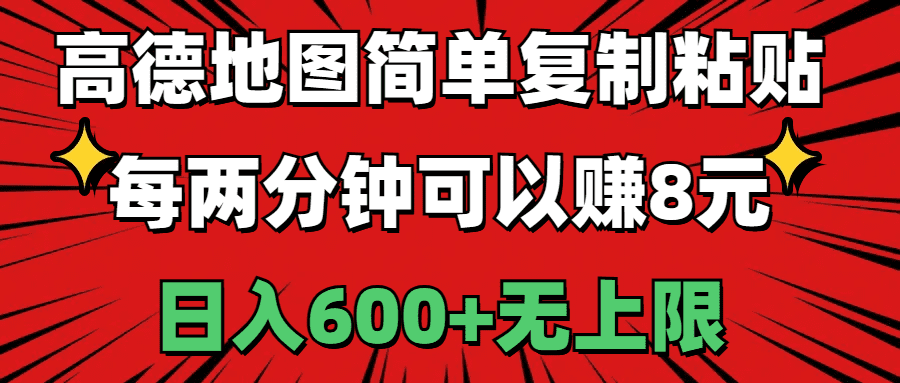高德地图简单复制粘贴，每两分钟可以赚8元，日入600+无上限-久创网