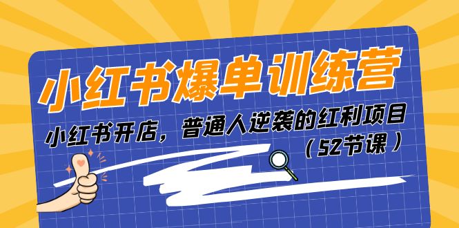 小红书爆单训练营，小红书开店，普通人逆袭的红利项目（52节课）-久创网