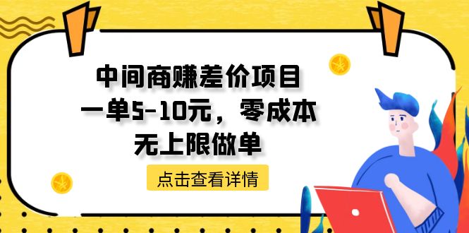 中间商赚差价天花板项目，一单5-10元，零成本，无上限做单-久创网