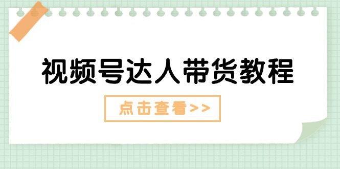 视频号达人带货教程：达人剧情打法（长期）+达人带货广告（短期）-久创网