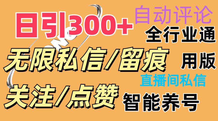 抖Y双端版无限曝光神器，小白好上手 日引300+-久创网