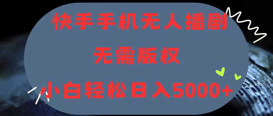 快手手机无人播剧，无需硬改，轻松解决版权问题，小白轻松日入5000+-久创网