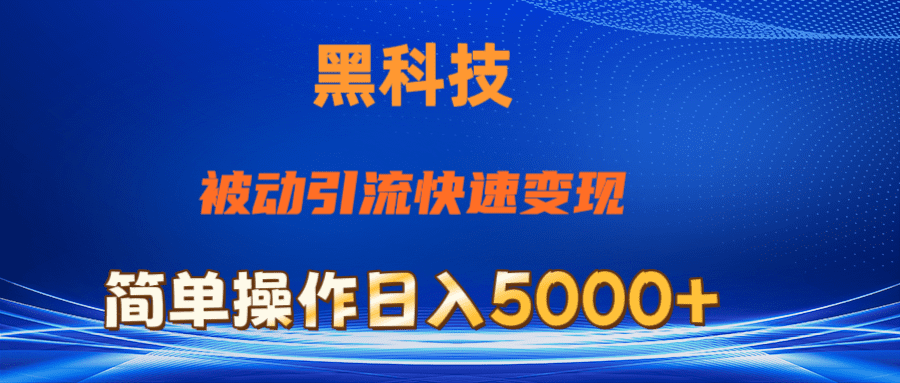 抖音黑科技,被动引流,快速变现,小白也能日入5000+最新玩法