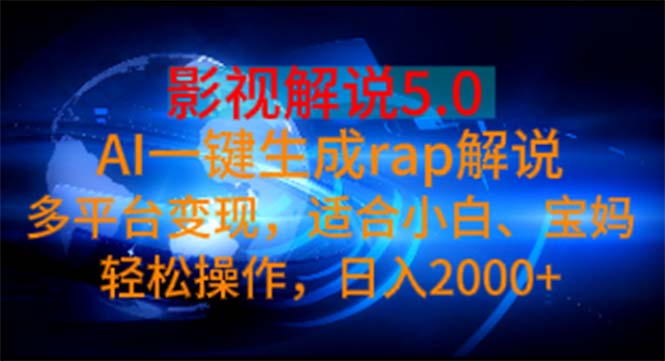 影视解说5.0 AI一键生成rap解说 多平台变现,适合小白,日入2000