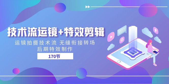 技术流 运镜+特效剪辑 运镜拍摄技术流 无缝衔接转场 后期特效制作-170节-久创网