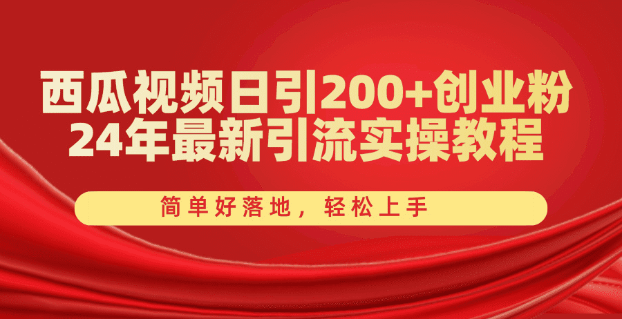 西瓜视频日引200+创业粉，24年最新引流实操教程，简单好落地，轻松上手-久创网