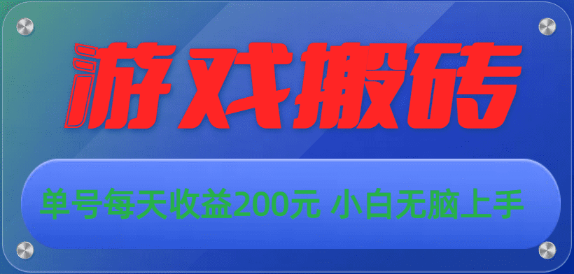 游戏全自动搬砖，单号每天收益200元 小白无脑上手-久创网