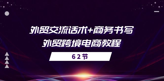 外贸 交流话术+ 商务书写-外贸跨境电商教程（56节课）-久创网