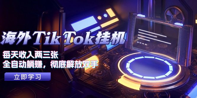 海外TikTok挂机，每天收入两三张，全自动躺赚，彻底 解放双手！-久创网