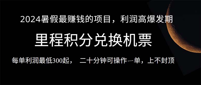 2024暑假最暴利的项目，目前做的人很少，一单利润300+，二十多分钟可操…-久创网