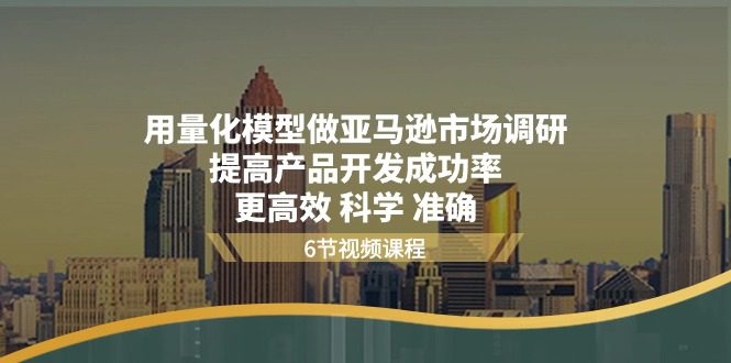 用量化 模型做亚马逊 市场调研，提高产品开发成功率 更高效 科学 准确-久创网