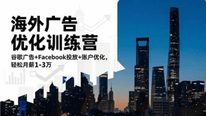 海外广告优化训练营:谷歌广告+Facebook投放+账户优化,轻松月薪1-3万-久创网