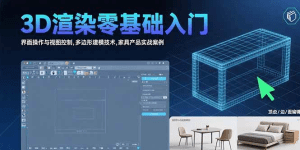 3D渲染零基础入门:界面操作与视图控制,多边形建模技术,家具产品实战案例-久创网