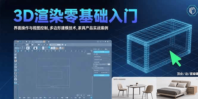 3D渲染零基础入门:界面操作与视图控制,多边形建模技术,家具产品实战案例