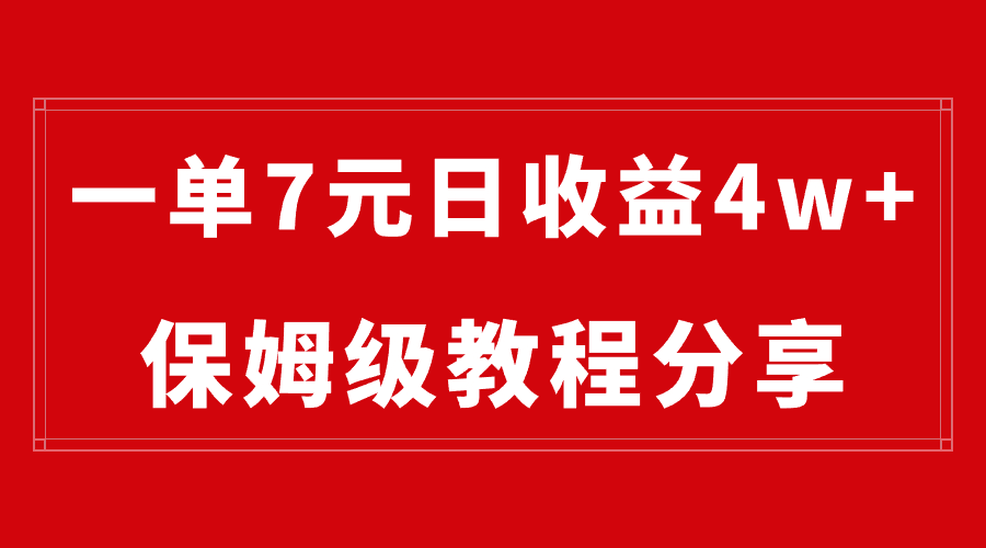 纯搬运做网盘拉新一单7元,最高单日收益40000+(保姆级教程)