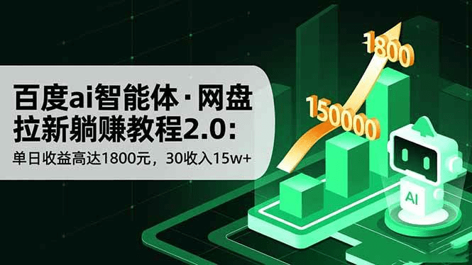 百度ai智能体·网盘拉新躺赚教程2.0:单日收益高达1800元,30收入15w+