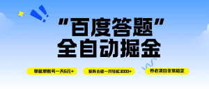 百度答题全自动掘金,单机一天轻松6元+,矩阵去做单月稳定3000+,操作简单手机无脑去跑-久创网
