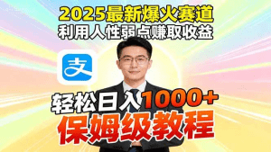 2025最新爆火赛道,利用人性弱点赚取收益,全程利用软件一键批量制作,…-久创网