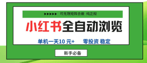 小红书全自动浏览项目, 零投资,全程手机去跑,单账号一天10元+,可无限矩阵去做-久创网
