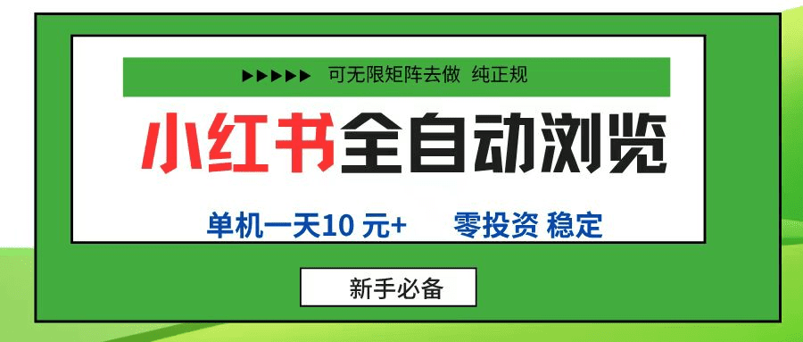 小红书全自动浏览项目, 零投资,全程手机去跑,单账号一天10元+,可无限矩阵去做