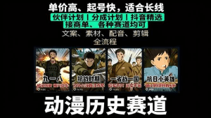 历史动漫赛道撸分成:起号、文案、素材、配音、剪辑,单视频收益破万-久创网