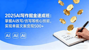 2025AI写作掘金速成班:掌握AI改写/仿写等核心技能,实现单篇文案变现500+-久创网