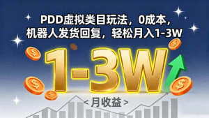PDD虚拟类目玩法,0成本,机器人发货回复,轻松月入1-3W-久创网
