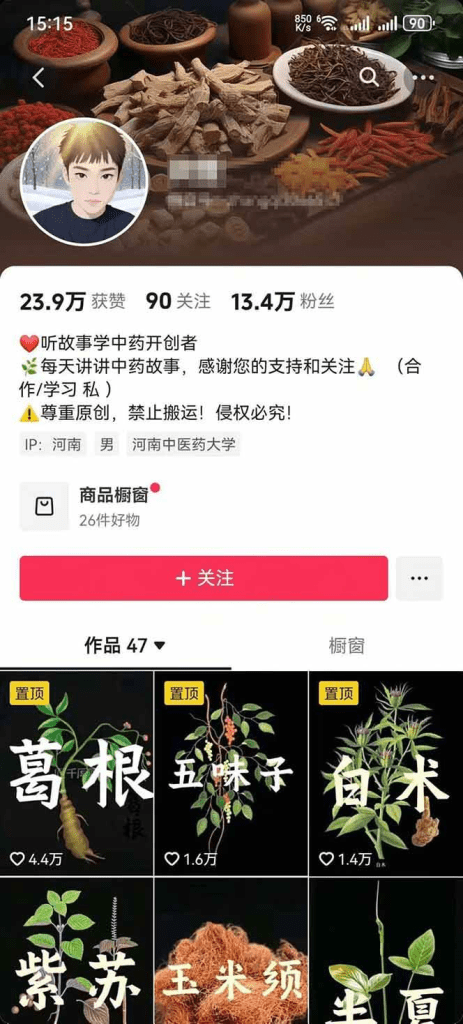 中草药养生赛道:AI文案+故事模板+橱带货,45条作品涨粉13w+单月变现1万+