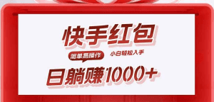 快手躺赚红包，无脑操作，日入1000+-久创网