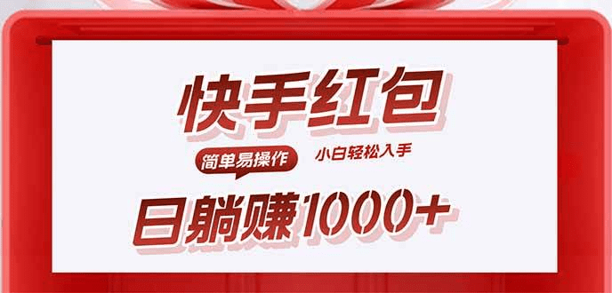 快手躺赚红包，无脑操作，日入1000+