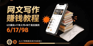 网文写作赚钱教程：6大模块+17本火书+98个真实例子 从入门到精通实战方法-久创网