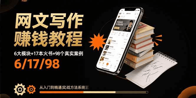 网文写作赚钱教程：6大模块+17本火书+98个真实例子 从入门到精通实战方法