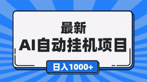 最新全自动挂机项目，单人日收益1000+，可批量，小白轻松上手！-久创网