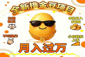 2025全新撸金豆项目 长期稳定单机日入50+不吃操作小白轻松上手月入过万…-久创网