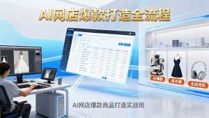 AI网店爆款商品打造实战班:AI技术实现商品图智能处理,快速搭建AI网店-久创网