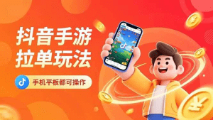抖音手游拉单玩法,手机平板都可以操作,一天十分钟也可以收入上k!-久创网