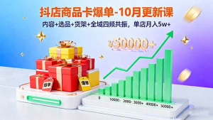 抖店商品卡爆单-10月新课：内容+选品+货架+全域四频共振，单店月入5w+-久创网