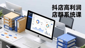 抖店高利润店群系统课，店群搭建、选品策略、运营管控，构建标准体系，矩阵月入20万+-久创网
