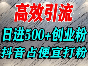 怎么打创业粉?抖音利用占便宜心理引流创业粉,单人日引500+精准流量-久创网