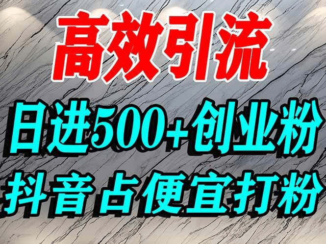 怎么打创业粉?抖音利用占便宜心理引流创业粉,单人日引500+精准流量