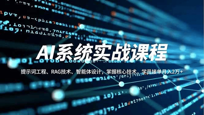 AI系统实战课程,提示词工程、RAG技术、智能体设计,掌握核心技术,学员接单月入2万+