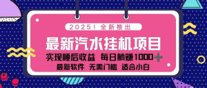 2025最新汽水音乐挂机项目 每天几分钟 轻松上w-久创网
