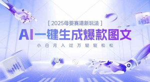 2025母婴赛道新玩法,AI一键生成爆款图文,小白月入过万轻轻松松-久创网