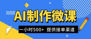 AI制作微课视频,一单300-1000+,蓝海项目,单子做不完,提供接单渠道!-久创网