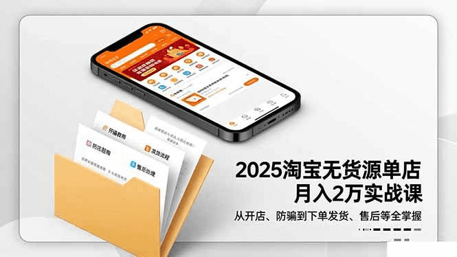 2025淘宝无货源单店月入2万-更11月:从开店、防骗到下单发货、售后全掌握