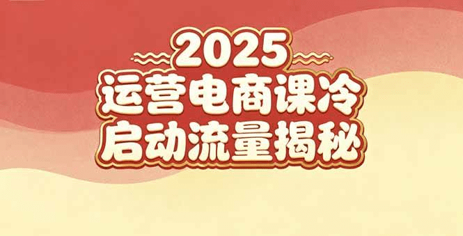 2025小红书运营电商课:新手实战+冷启动+流量揭秘