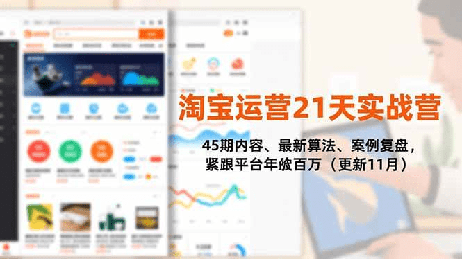 淘宝运营21天实战营,45期内容、最新算法、案例复盘,紧跟平台年入百万(更新11月)