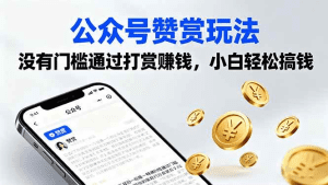 公众号赞赏玩法，没有门槛通过打赏赚钱，小白轻松搞钱-久创网