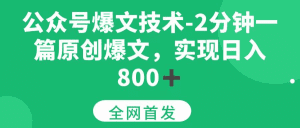 公众号爆文技术,2分钟一篇原创爆文, 日入800+-久创网